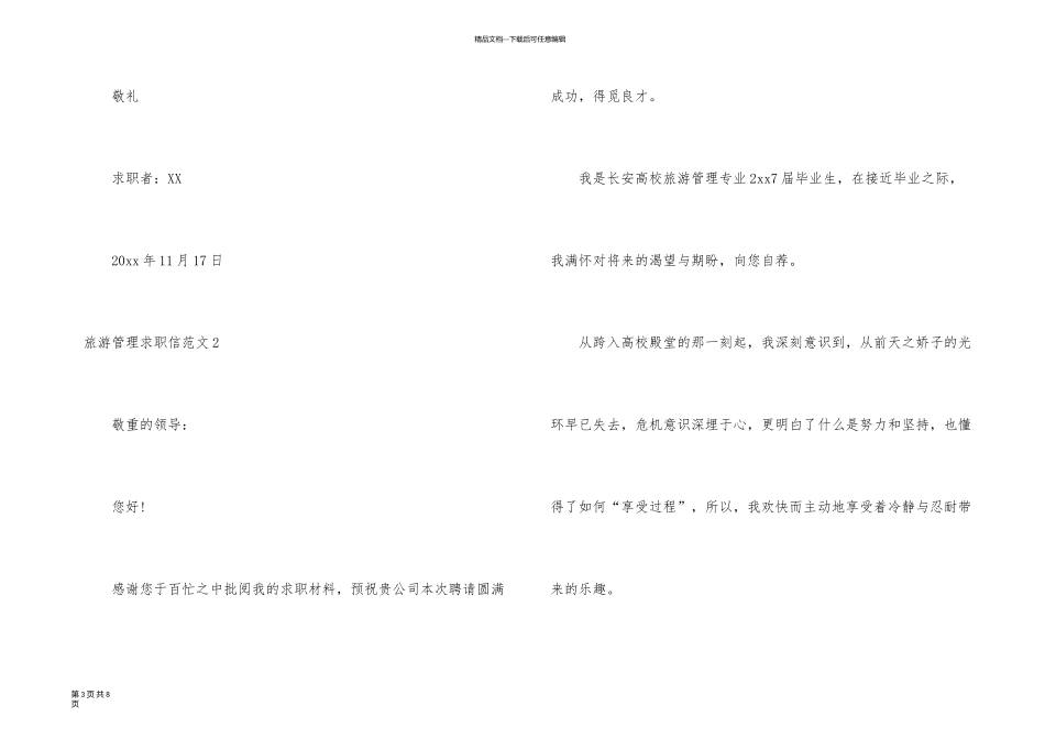 旅游管理求职信4篇_第3页
