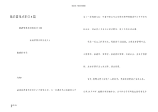 旅游管理求职信4篇