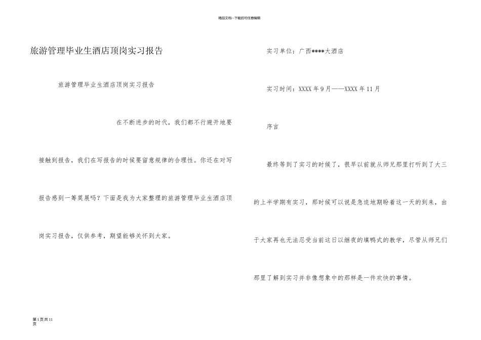 旅游管理毕业生酒店顶岗实习报告_第1页
