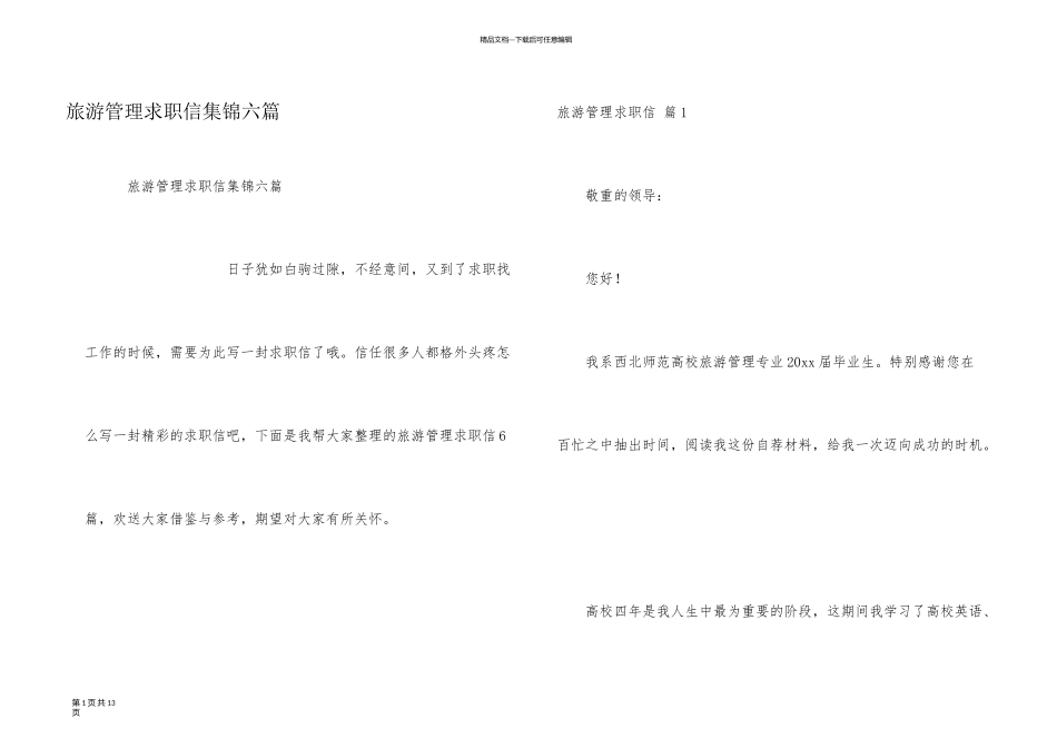 旅游管理求职信集锦六篇_第1页