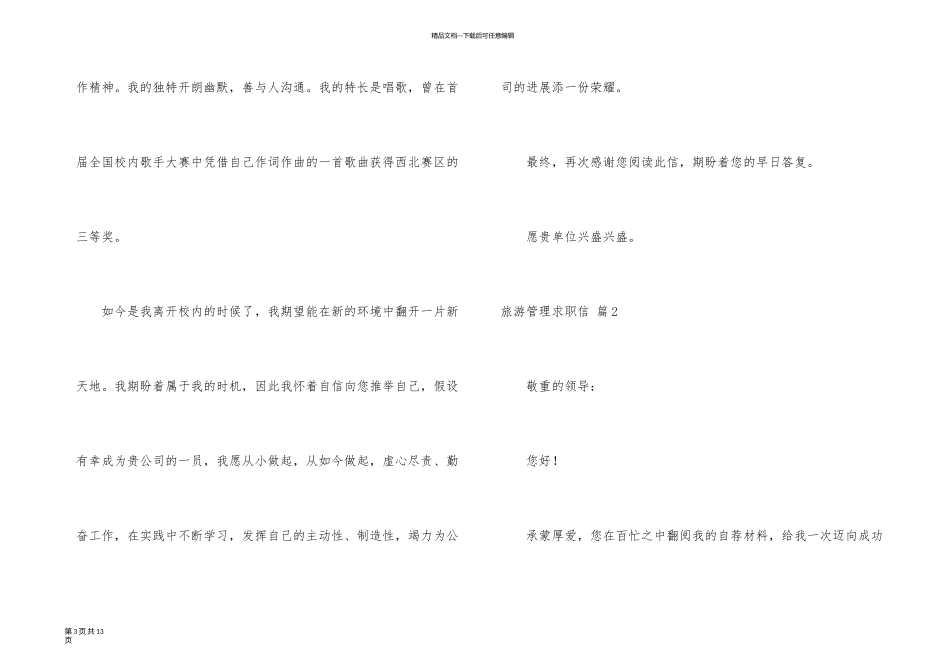 旅游管理求职信集锦六篇_第3页