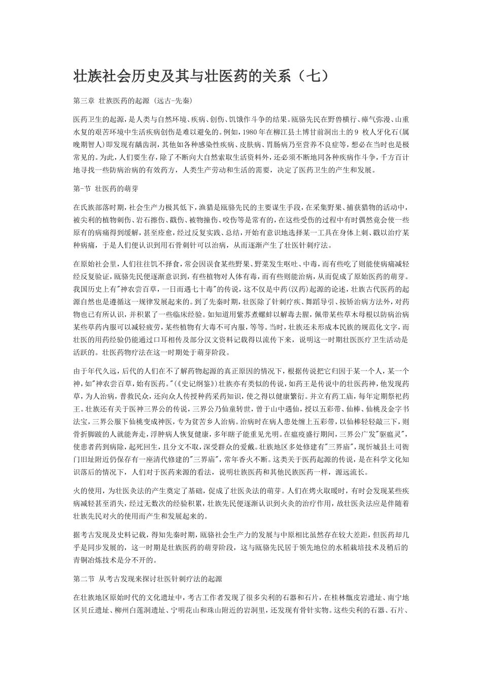 壮族社会历史及其与壮医药的关系(七)_第1页