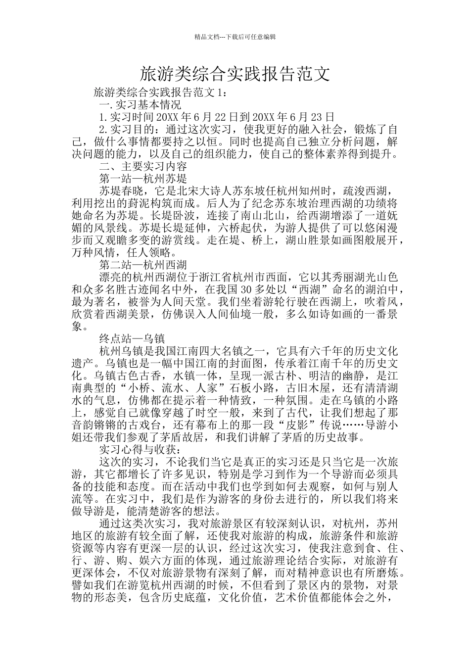 旅游类综合实践报告范文_第1页