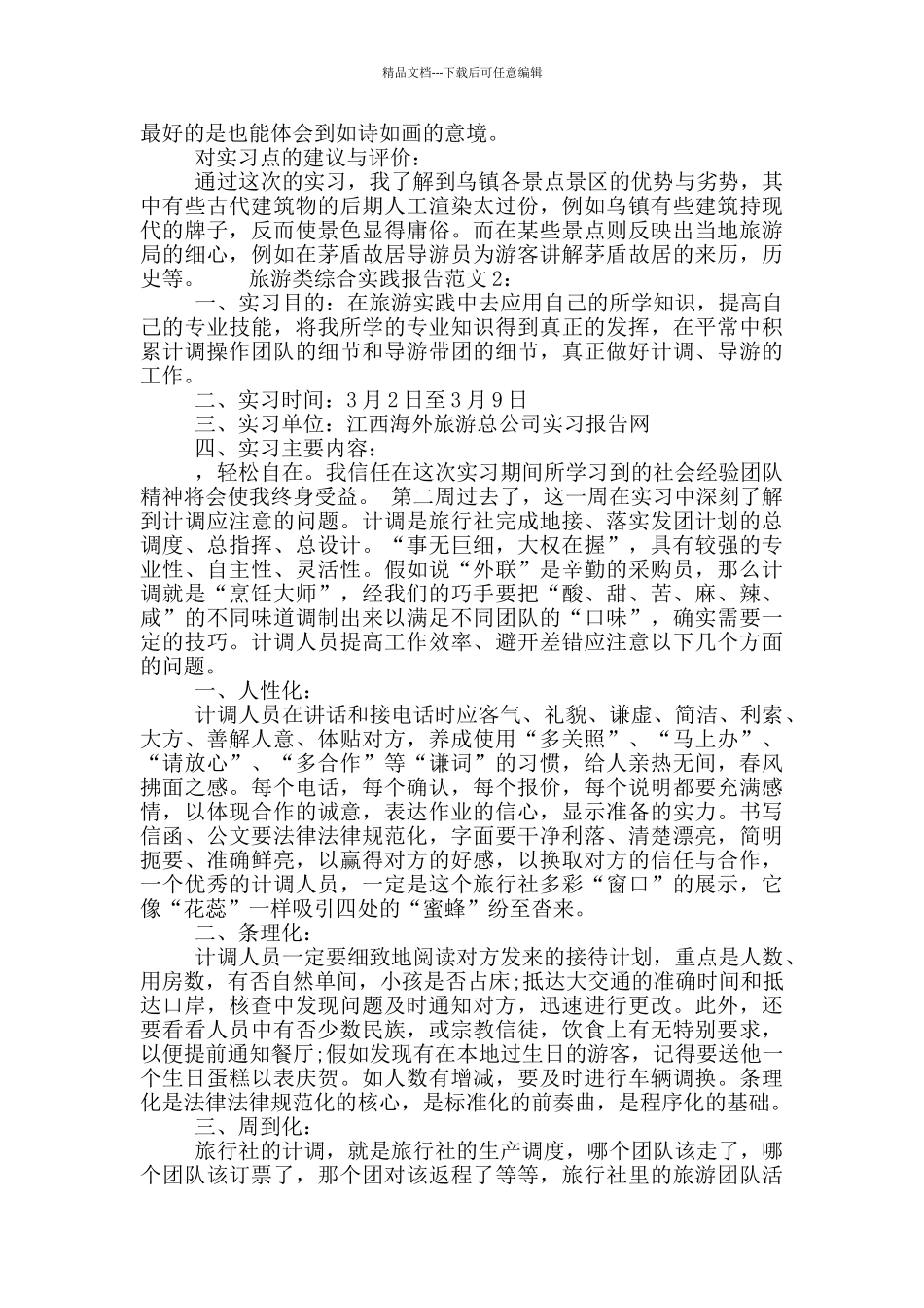 旅游类综合实践报告范文_第2页