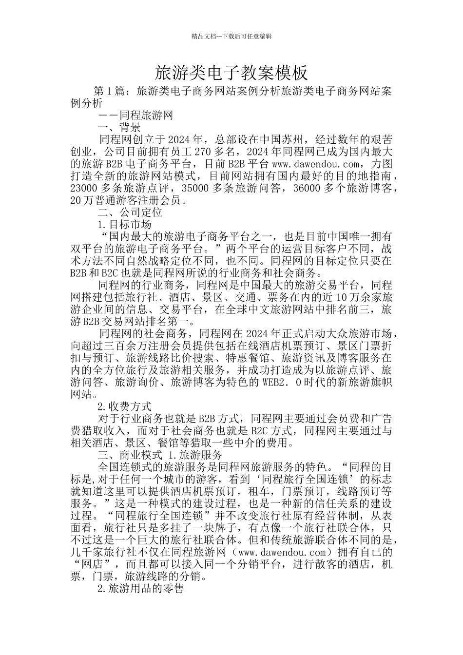 旅游类电子教案模板_第1页