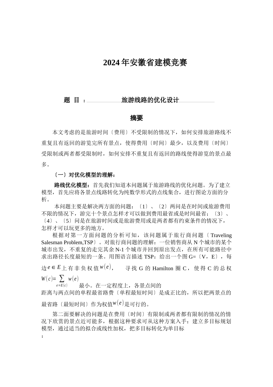 旅游线路的设计_第1页