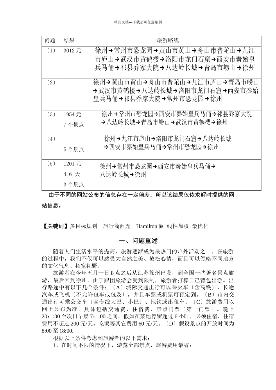 旅游线路的设计_第2页