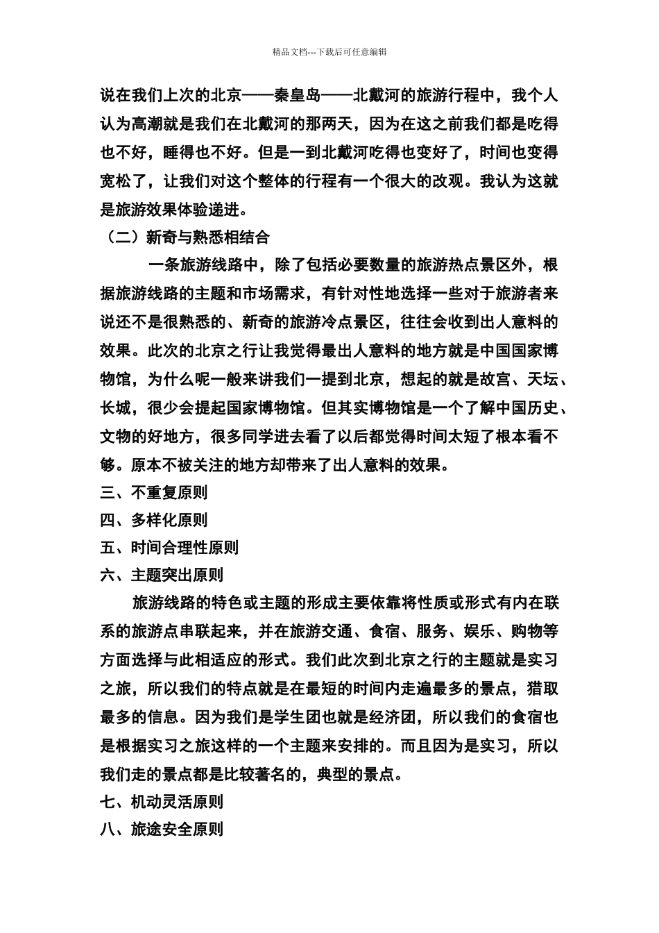 旅游线路的设计原则_第2页