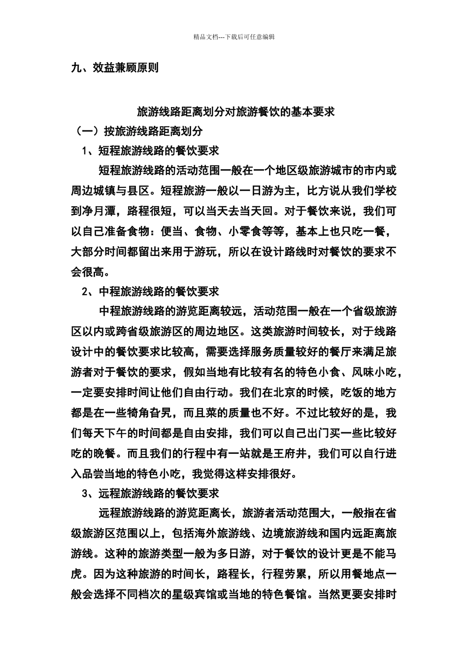 旅游线路的设计原则_第3页