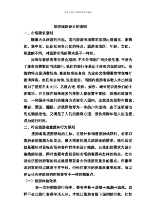 旅游线路的设计原则
