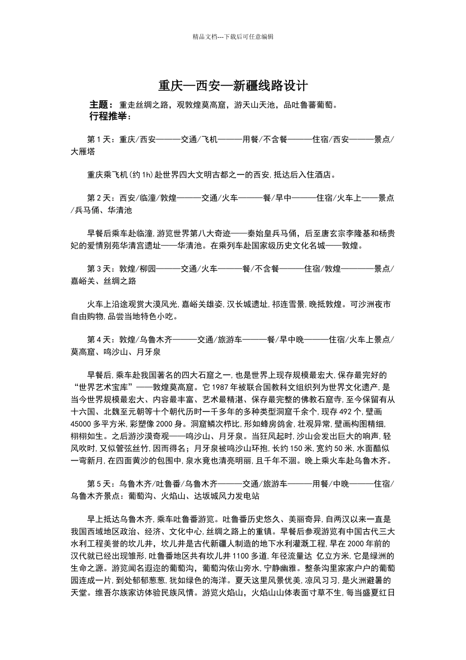 旅游线路设计_第1页