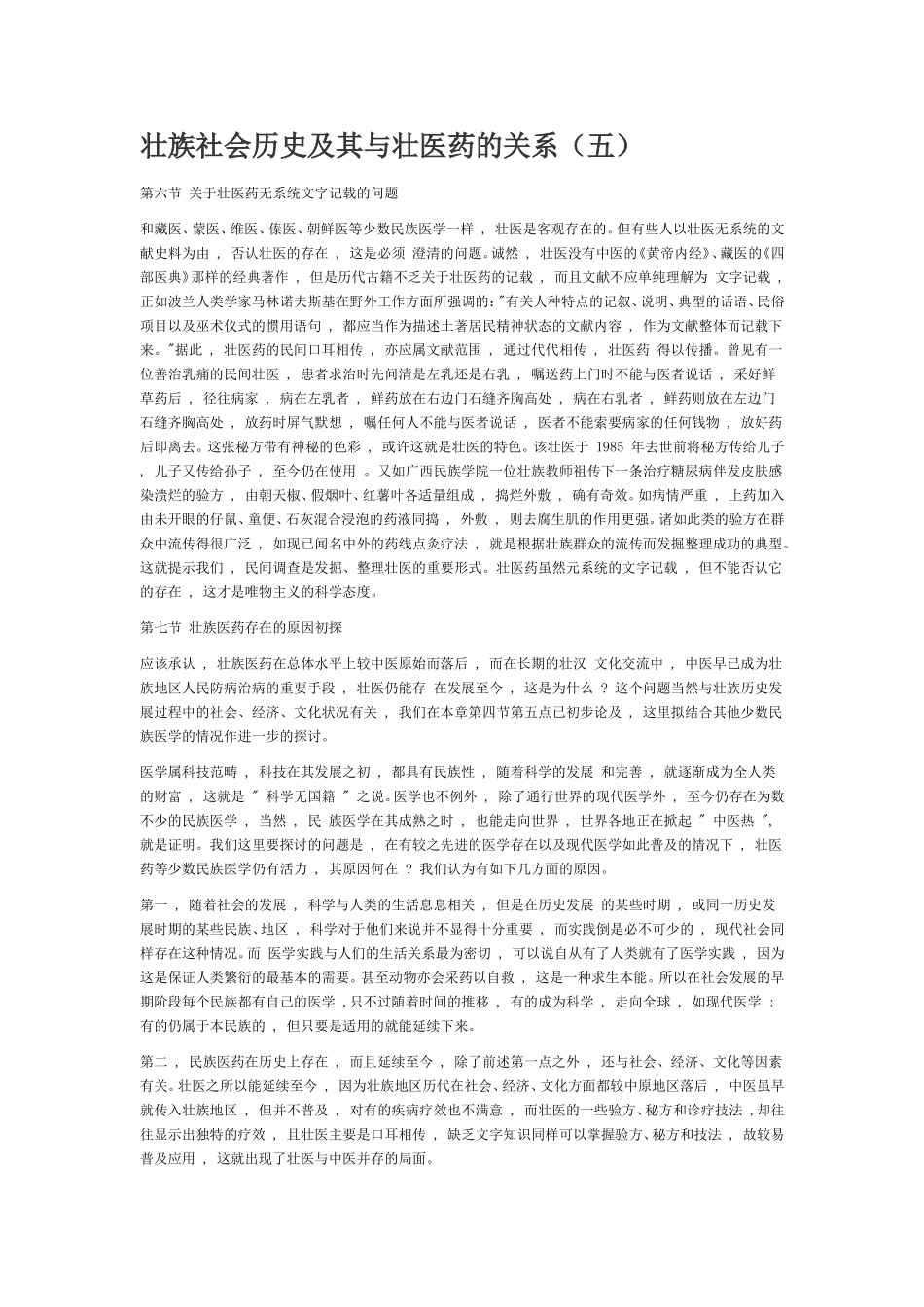 壮族社会历史及其与壮医药的关系(五)_第1页