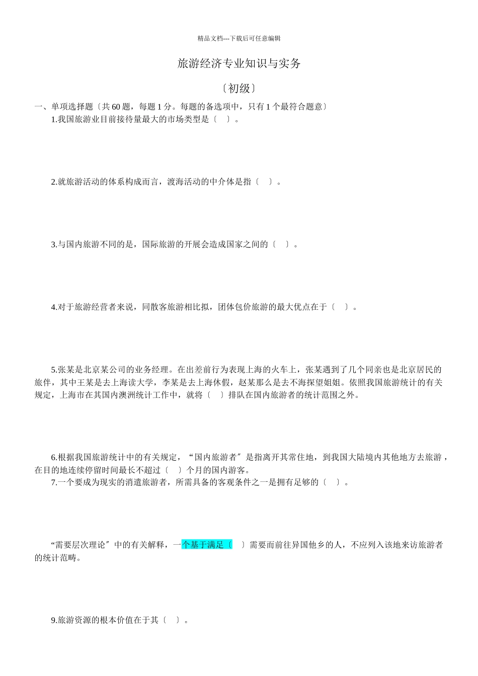 旅游经济专业知识与实务_第1页