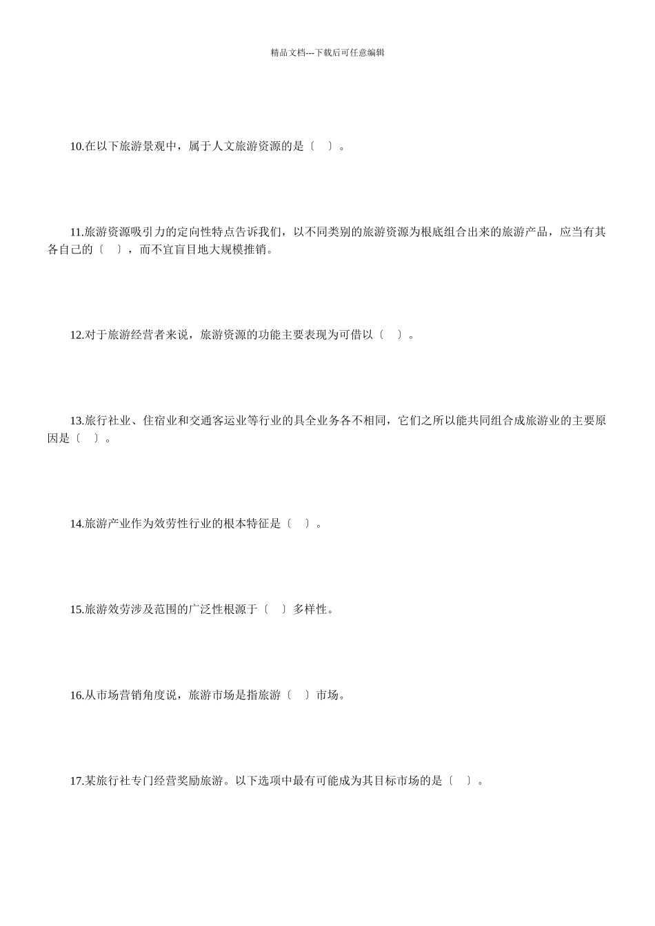 旅游经济专业知识与实务_第2页