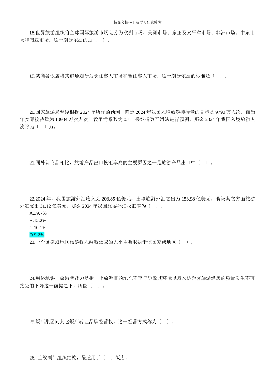 旅游经济专业知识与实务_第3页