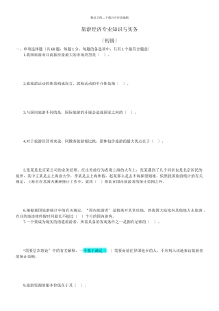 旅游经济专业知识与实务