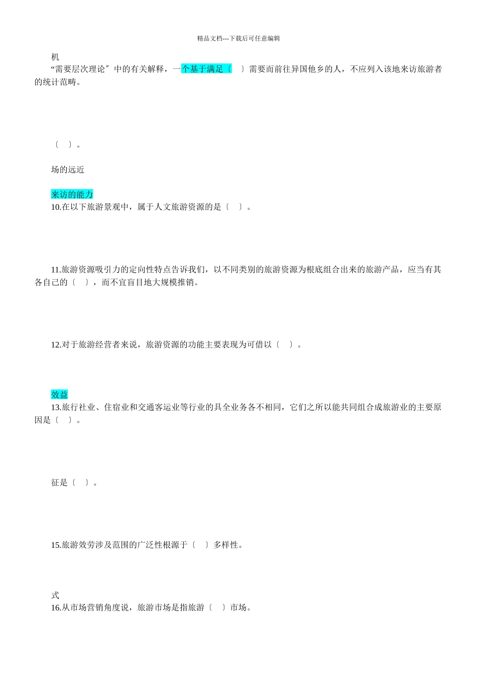 旅游经济专业知识与实务试题_第2页