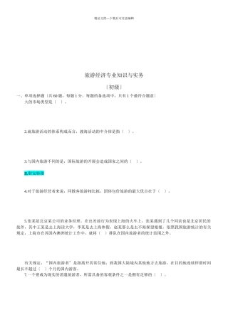 旅游经济专业知识与实务试题