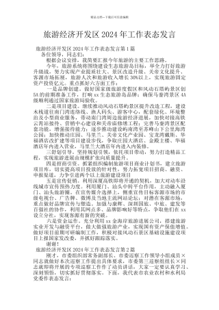 旅游经济开发区2024年工作表态发言