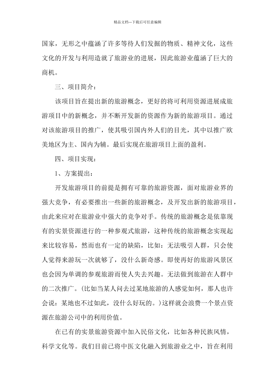 旅游网站策划书方案_第2页