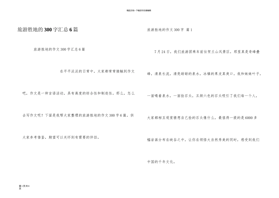 旅游胜地的300字汇总6篇_第1页