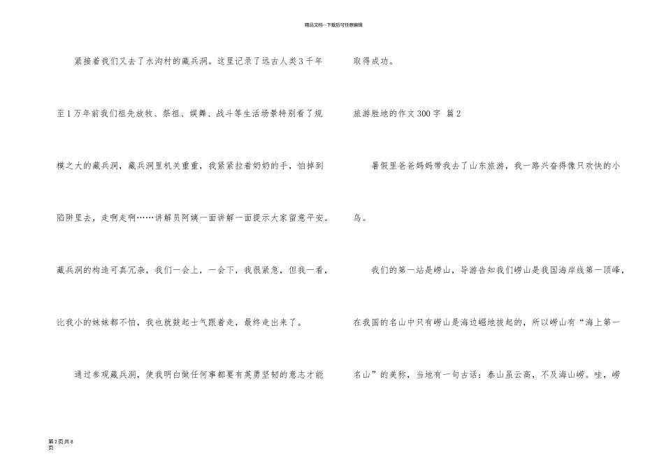 旅游胜地的300字汇总6篇_第2页