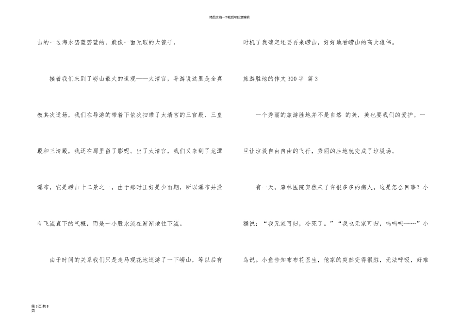 旅游胜地的300字汇总6篇_第3页