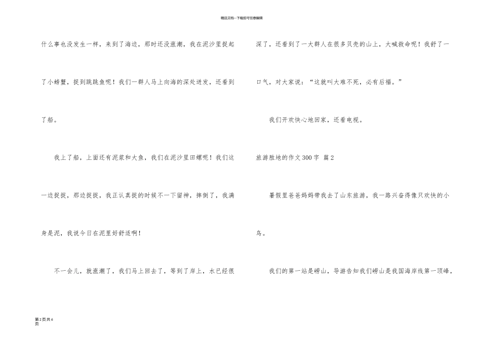 旅游胜地的300字汇总5篇_第2页