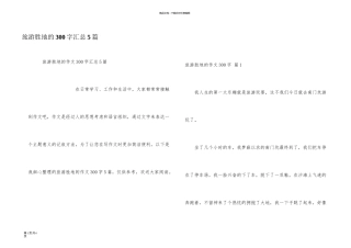 旅游胜地的300字汇总5篇
