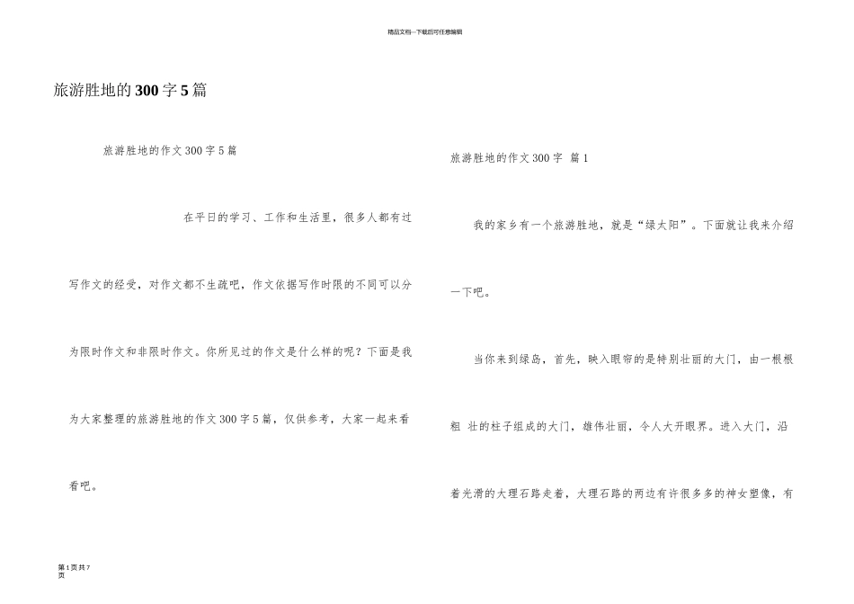旅游胜地的300字5篇_第1页