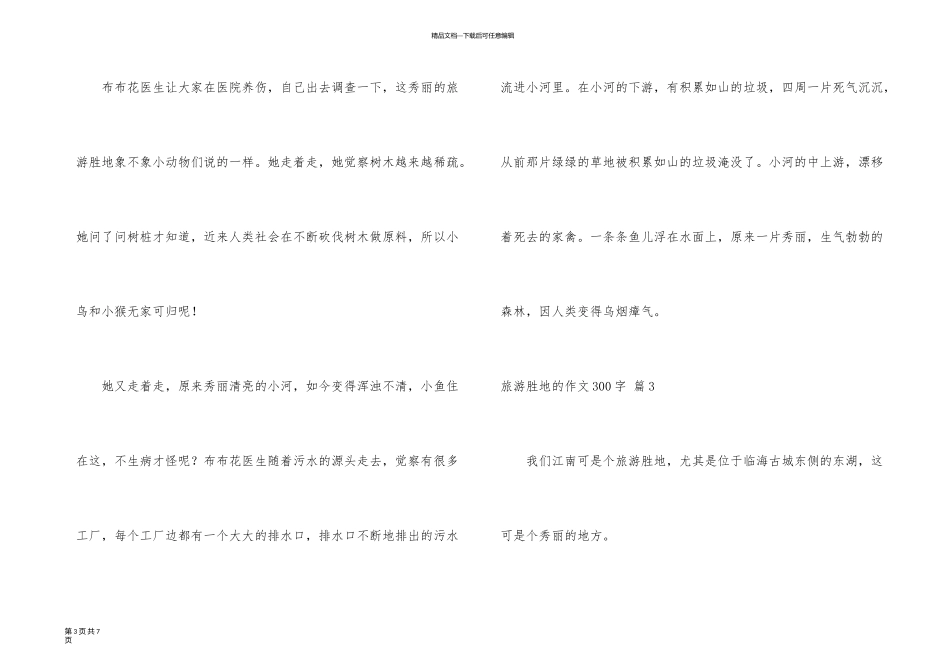 旅游胜地的300字5篇_第3页