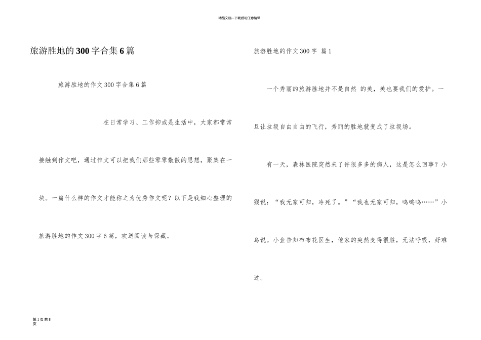 旅游胜地的300字合集6篇_第1页