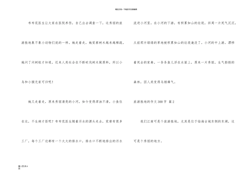 旅游胜地的300字合集6篇_第2页