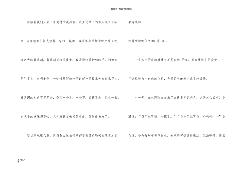 旅游胜地的300字4篇_第2页