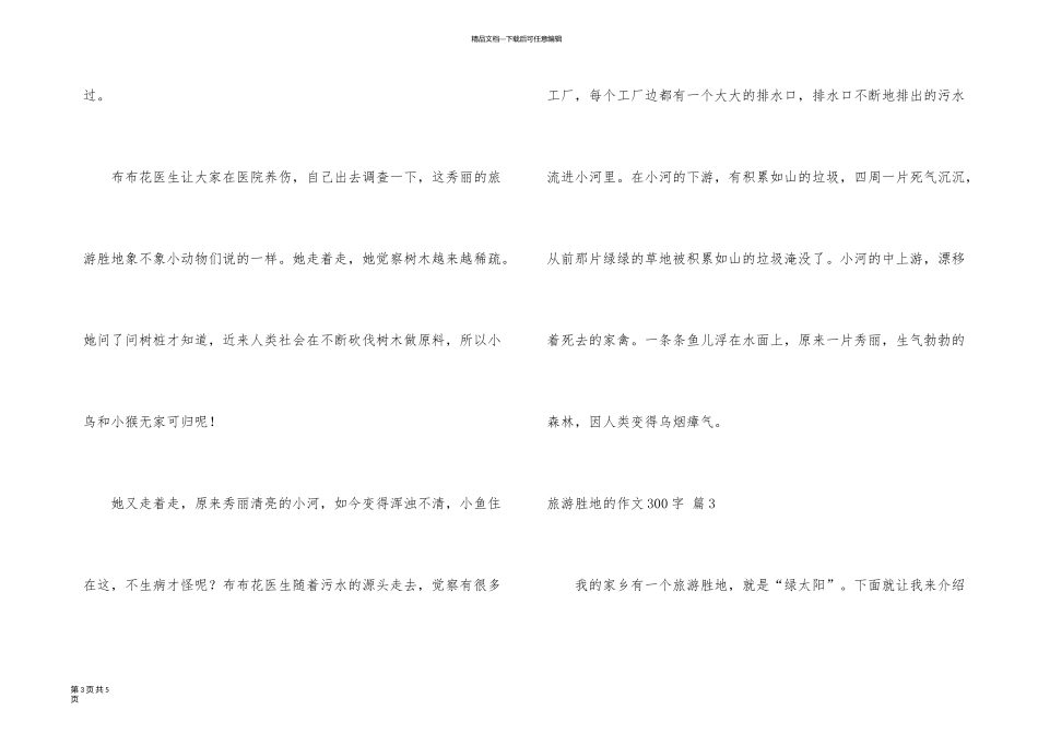 旅游胜地的300字4篇_第3页