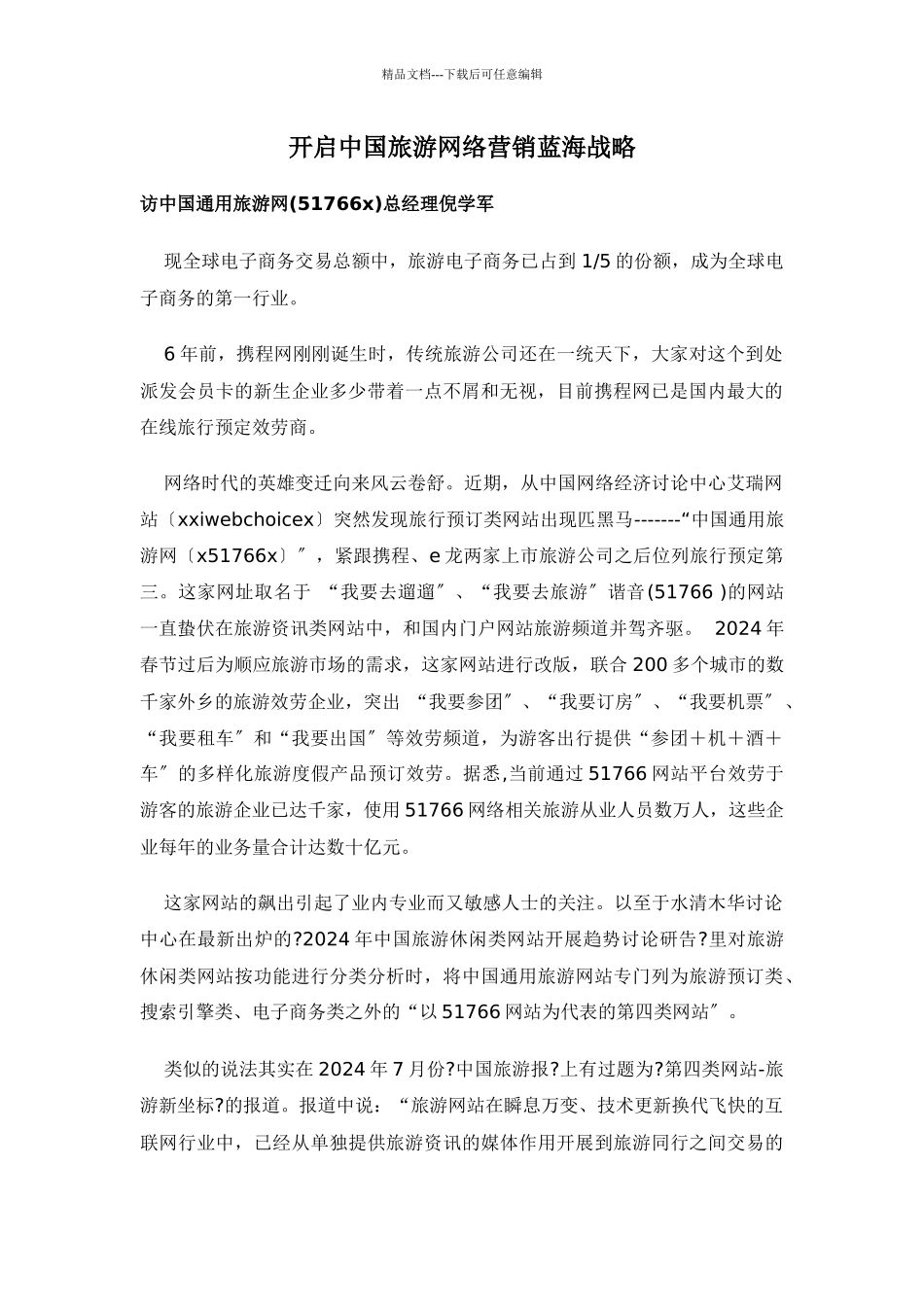 旅游网络营销蓝海战略方案_第1页