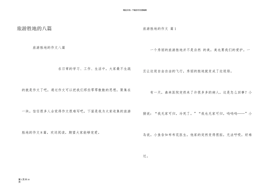 旅游胜地的八篇_第1页