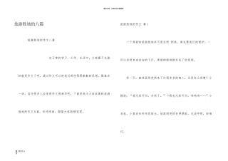 旅游胜地的八篇