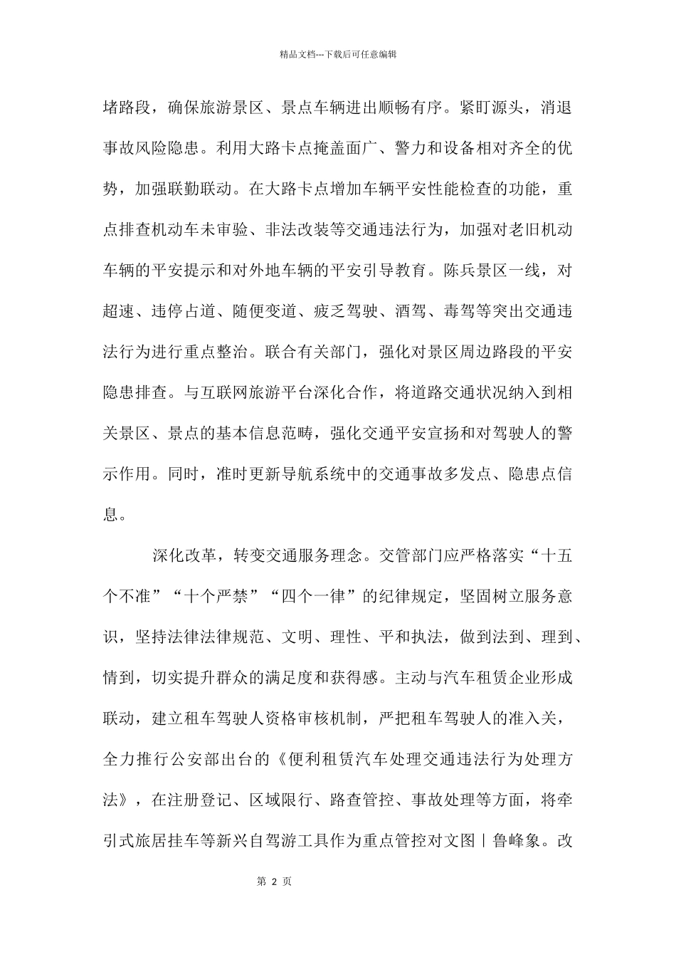 旅游自驾车辆交通安全管理研究_第2页