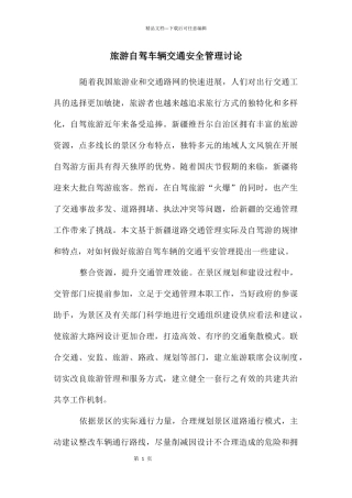 旅游自驾车辆交通安全管理研究
