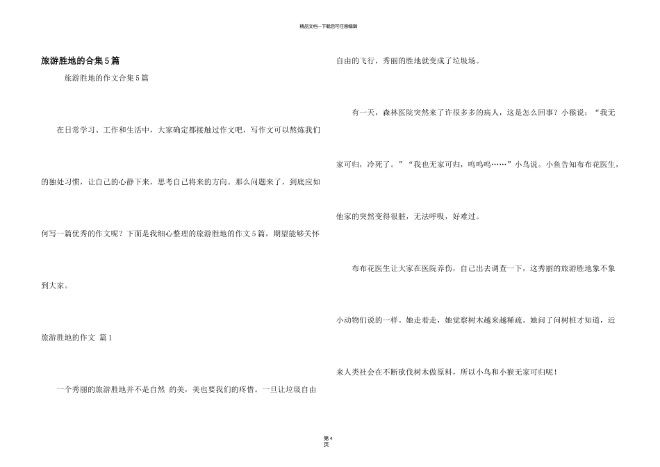 旅游胜地的合集5篇_第1页