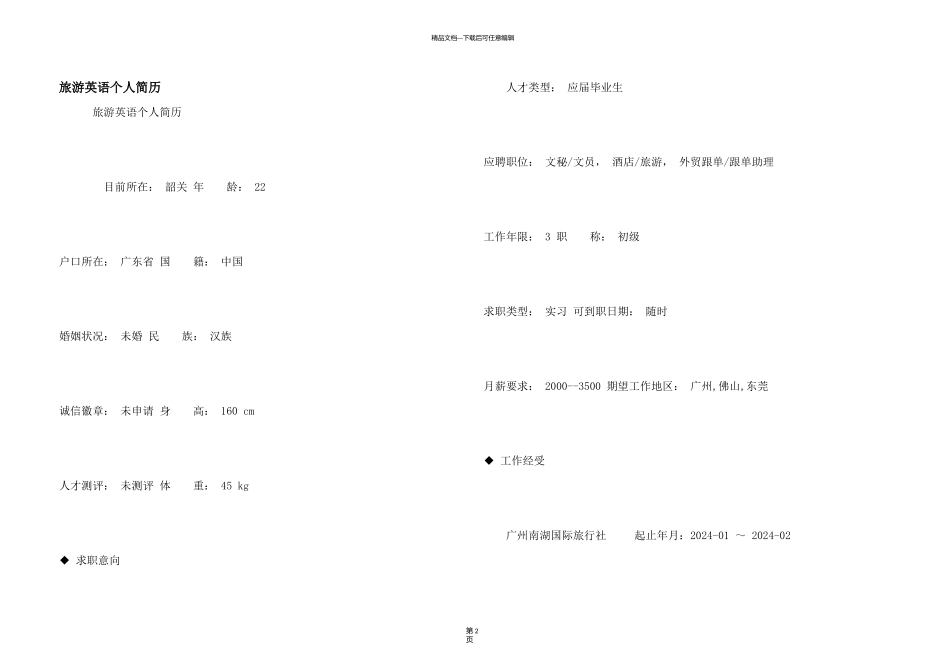 旅游英语个人简历_第1页