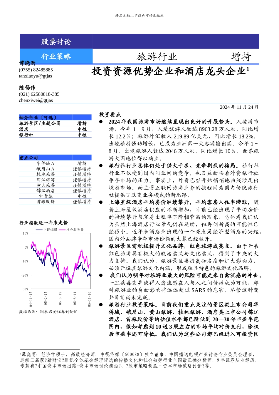 旅游行业年度投资策略研究_第1页