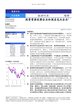 旅游行业年度投资策略研究
