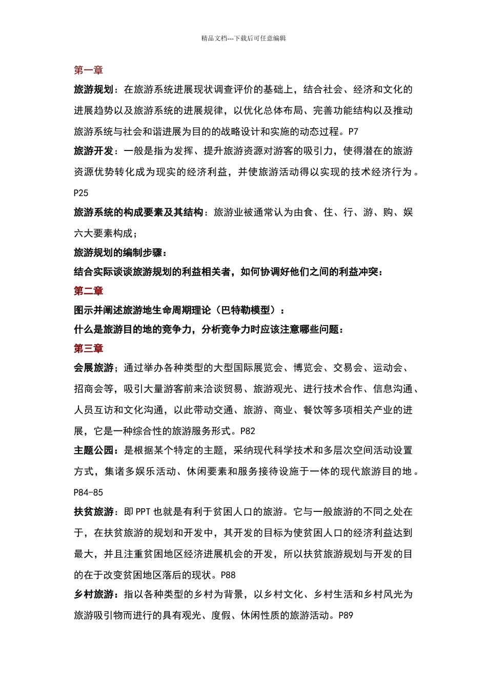 旅游规划与开发26847_第1页