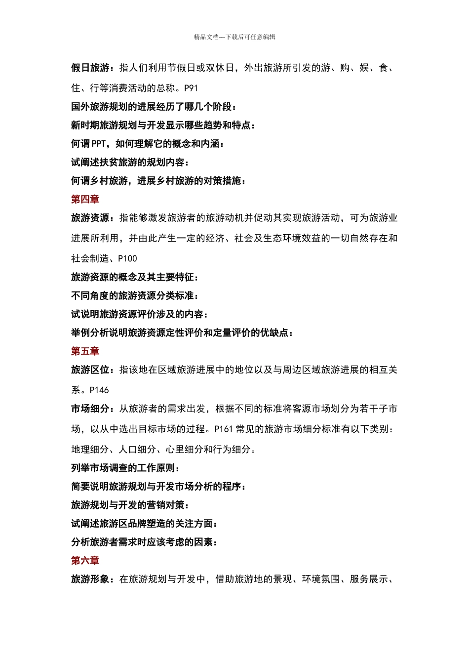 旅游规划与开发26847_第2页