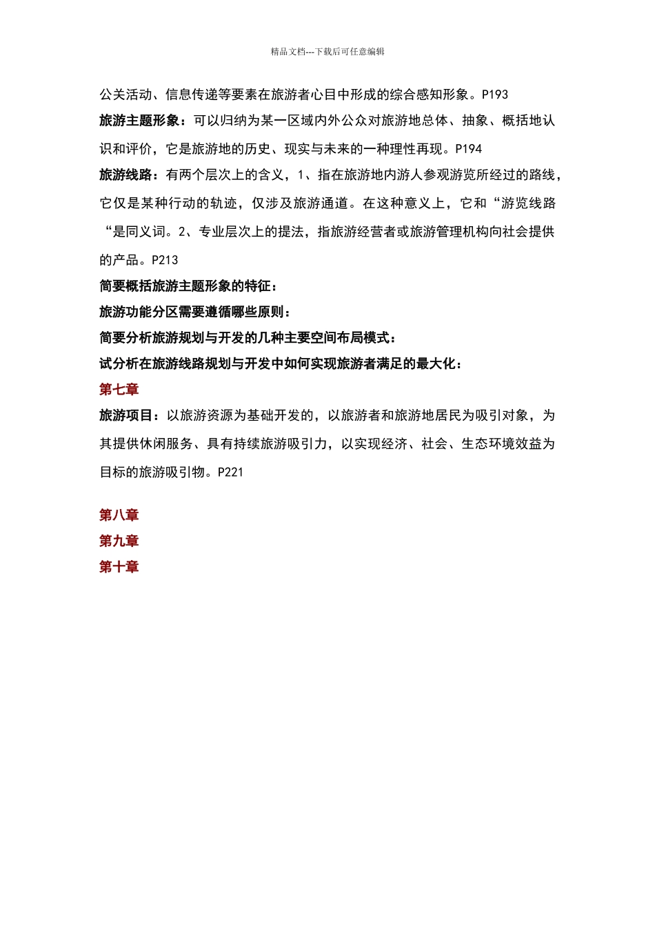 旅游规划与开发26847_第3页