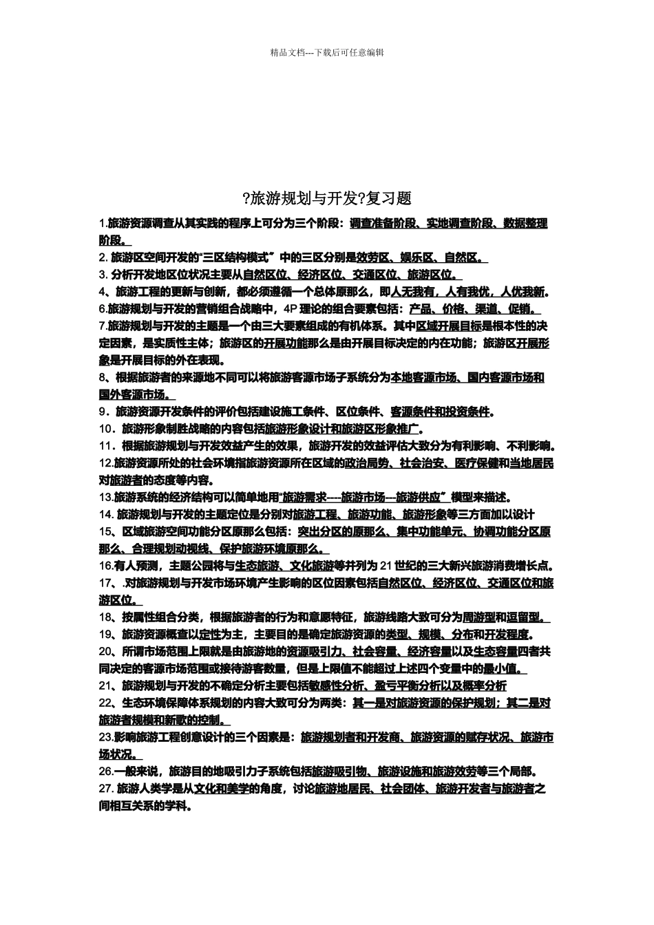 旅游规划与开发复习试题_第1页