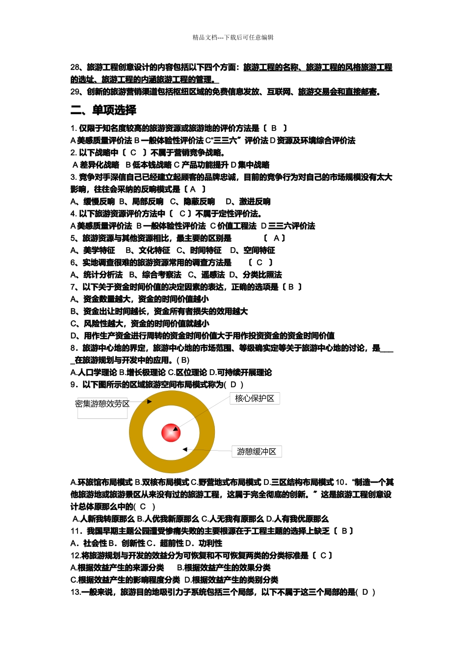 旅游规划与开发复习试题_第2页