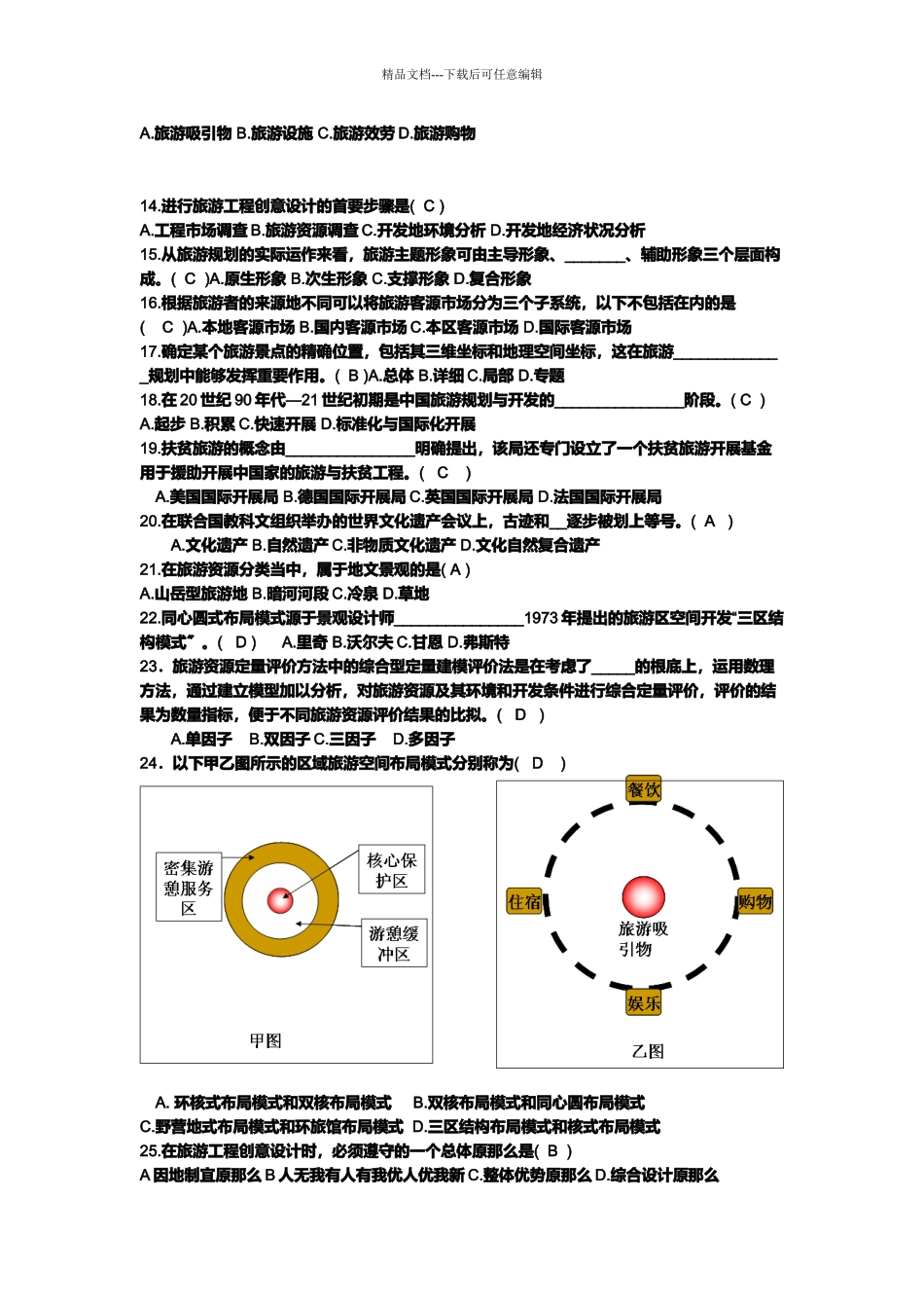 旅游规划与开发复习试题_第3页